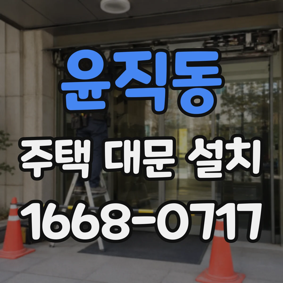 윤직동 주택 대문 설치