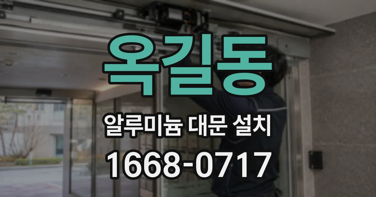 옥길동 알루미늄 대문 설치