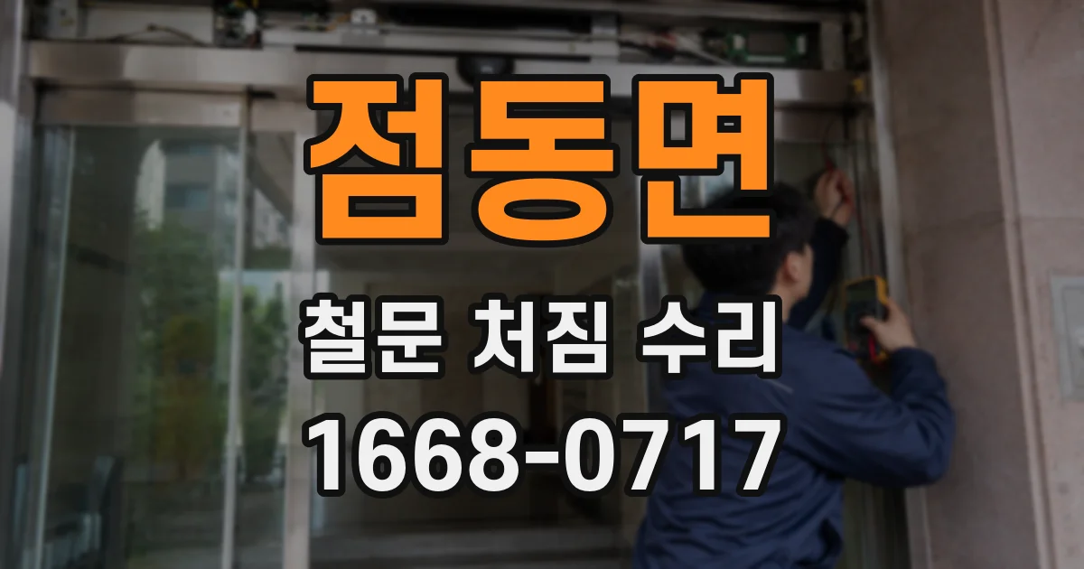 점동면 철문 처짐 수리