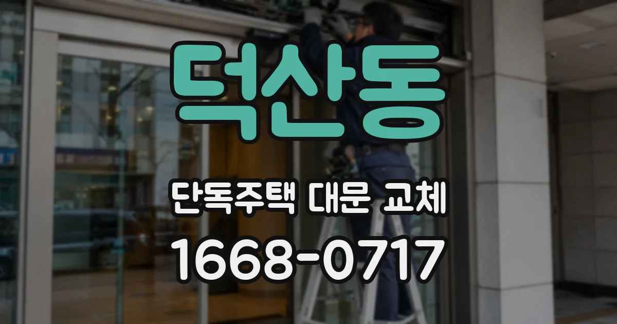 덕산동 단독주택 대문 교체