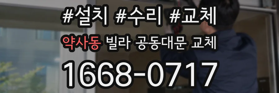 약사동 빌라 공동대문 교체