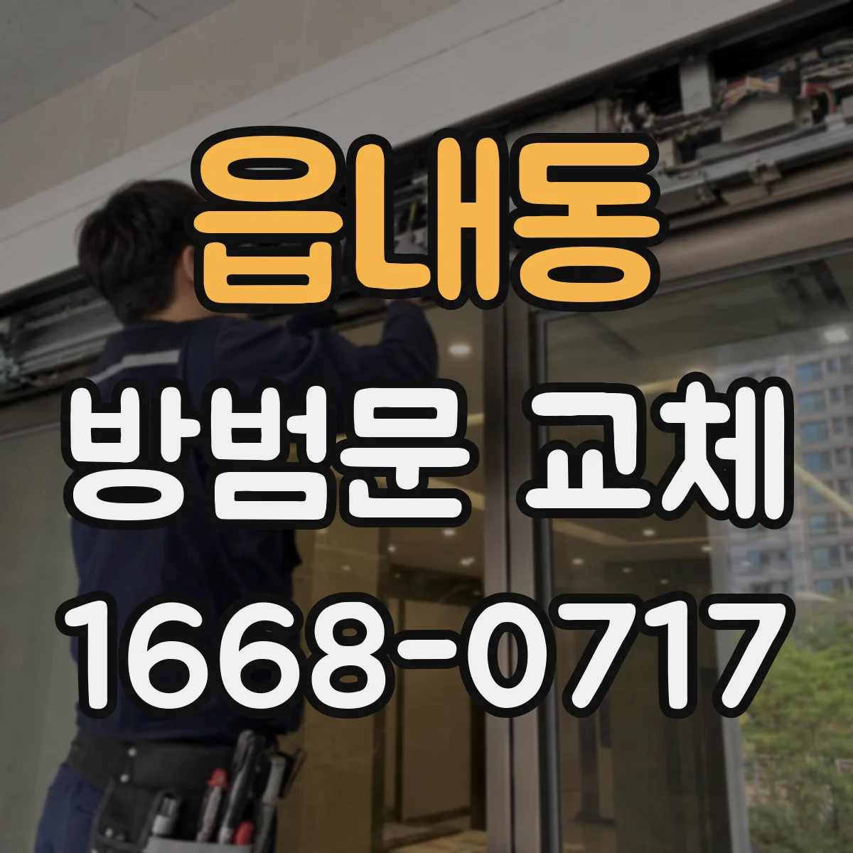 읍내동 방범문 교체