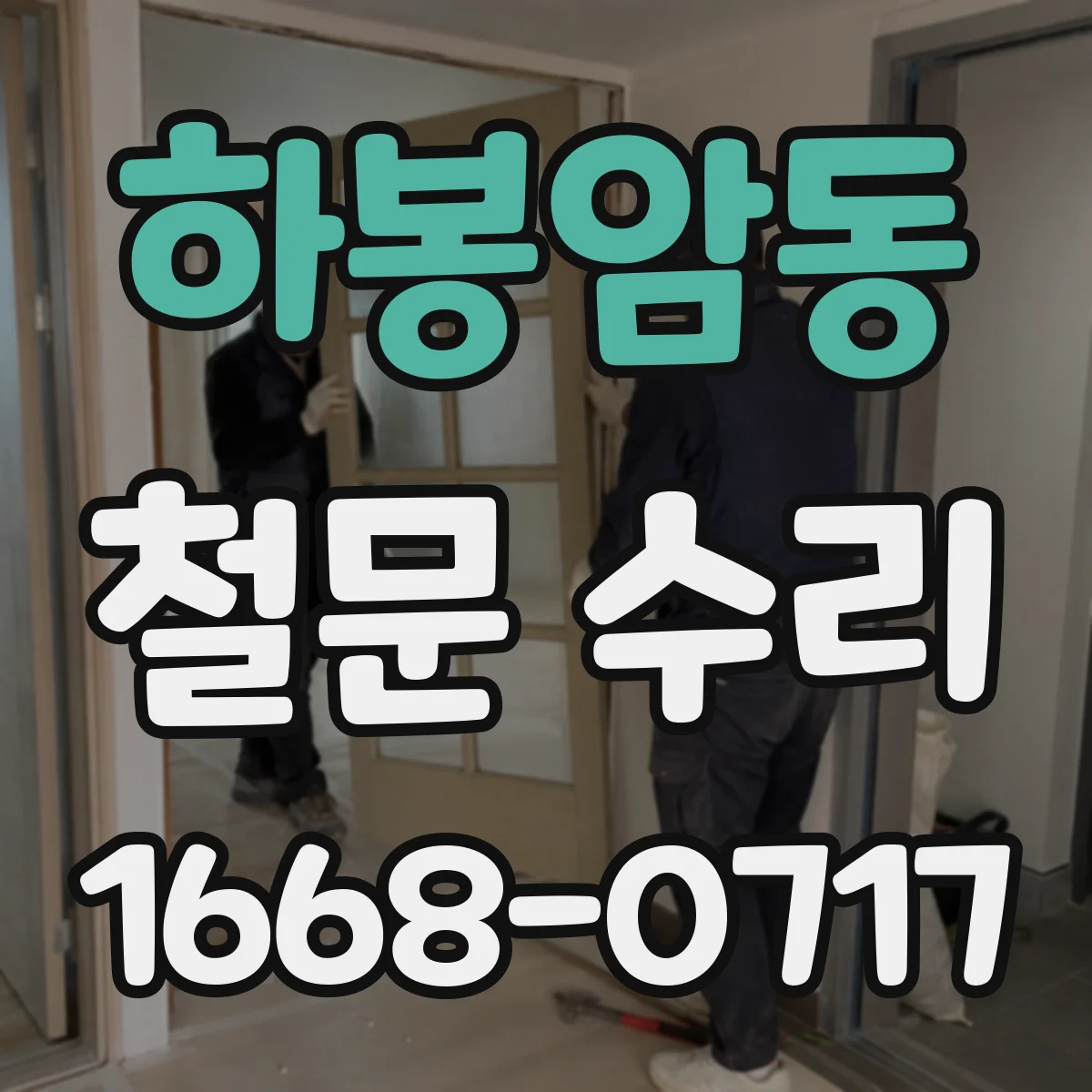 하봉암동 철문 수리