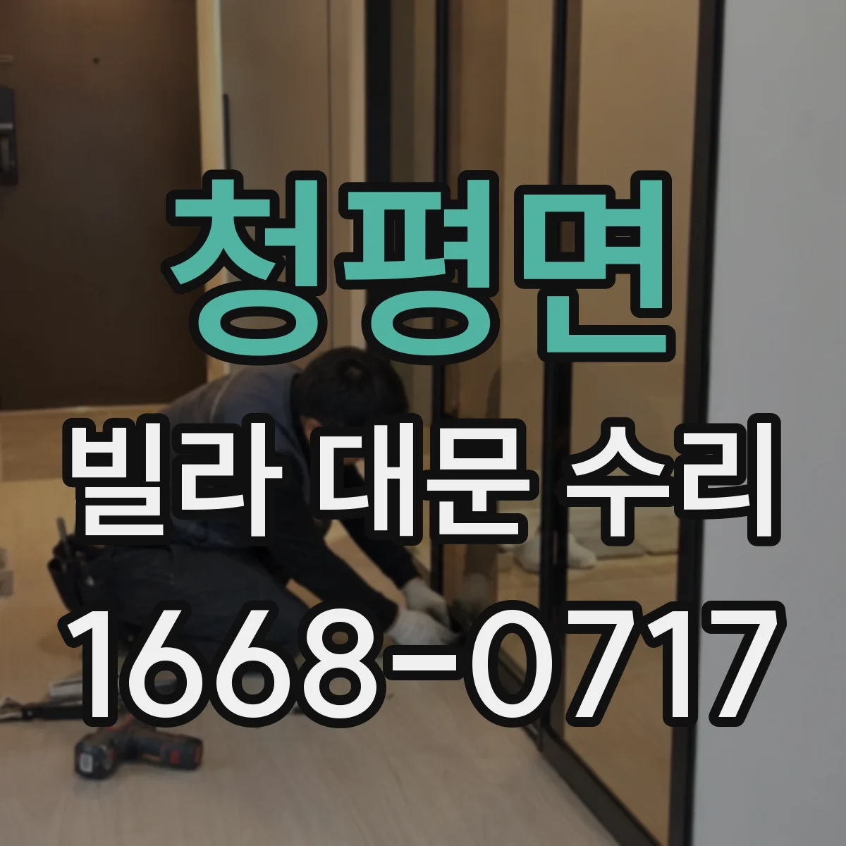 청평면 빌라 대문 수리