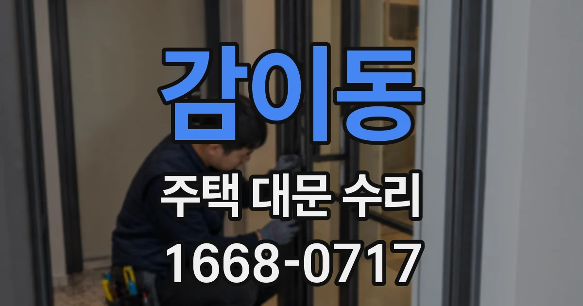 감이동 주택 대문 수리