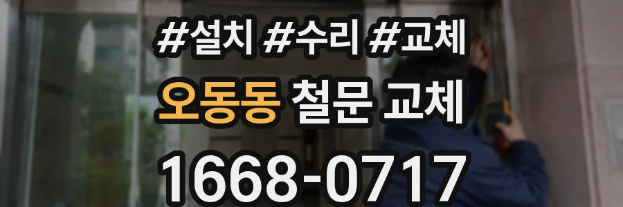 오동동 철문 교체