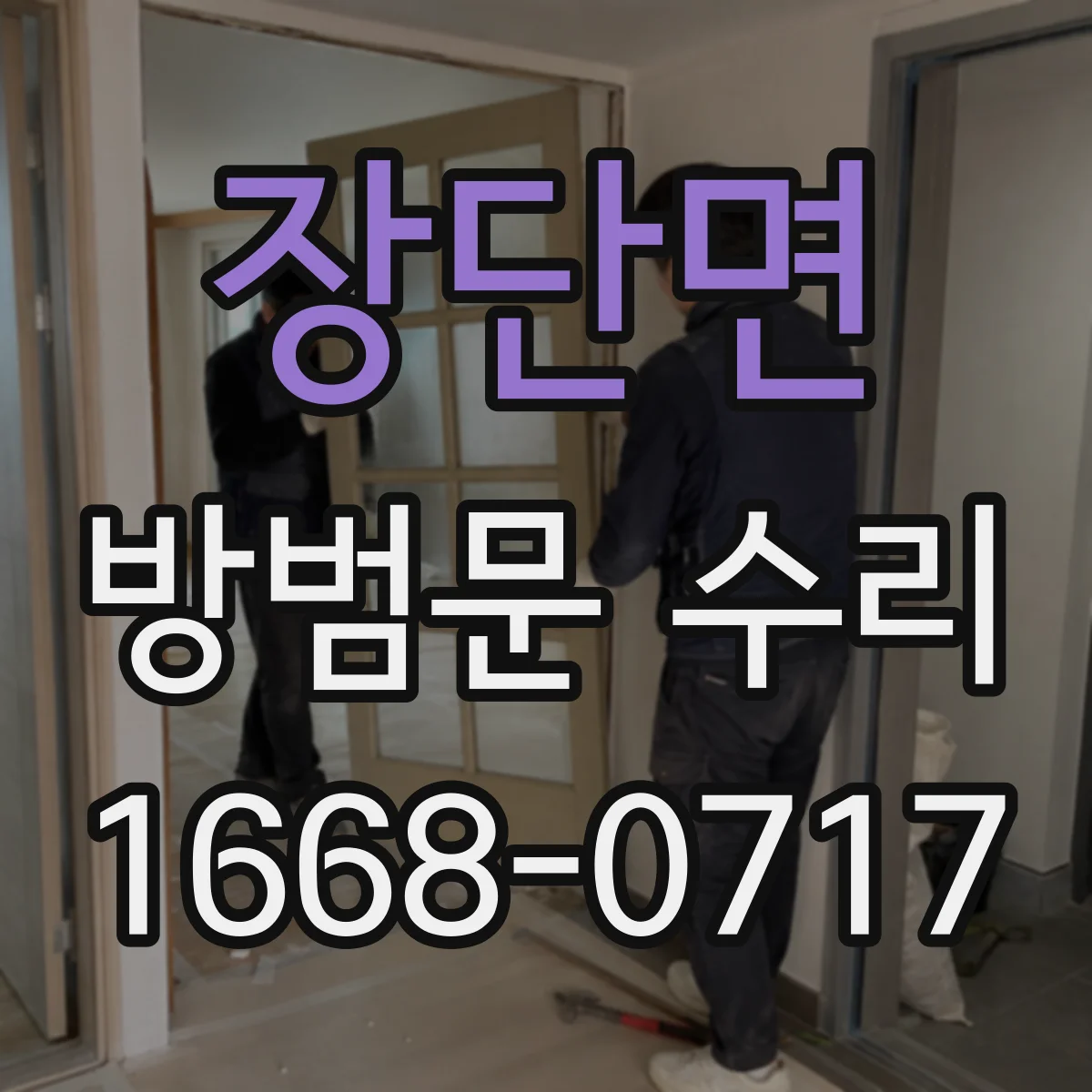 장단면 방범문 수리