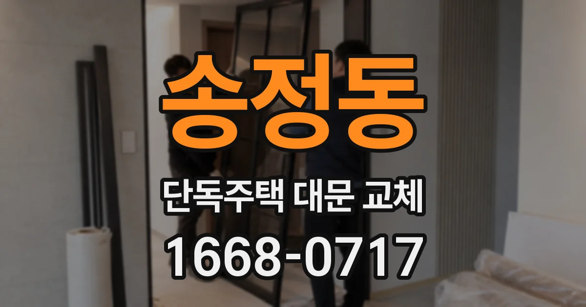 송정동 단독주택 대문 교체