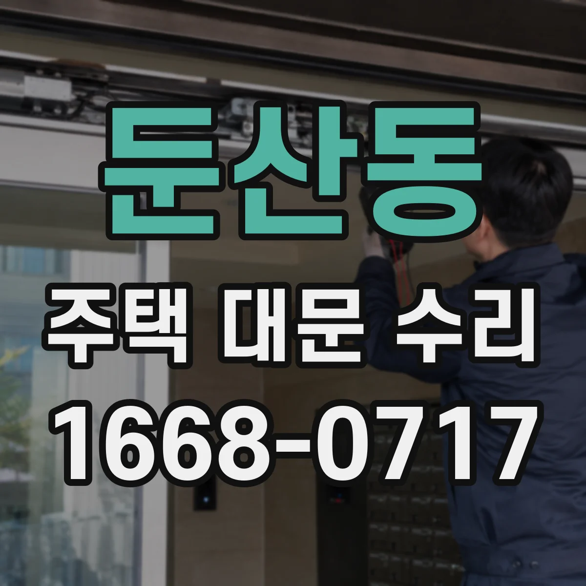 둔산동 주택 대문 수리