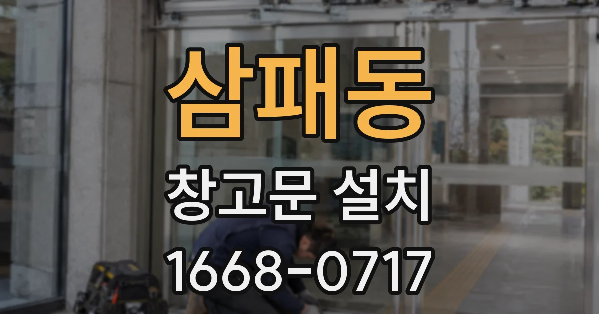 삼패동 창고문 설치