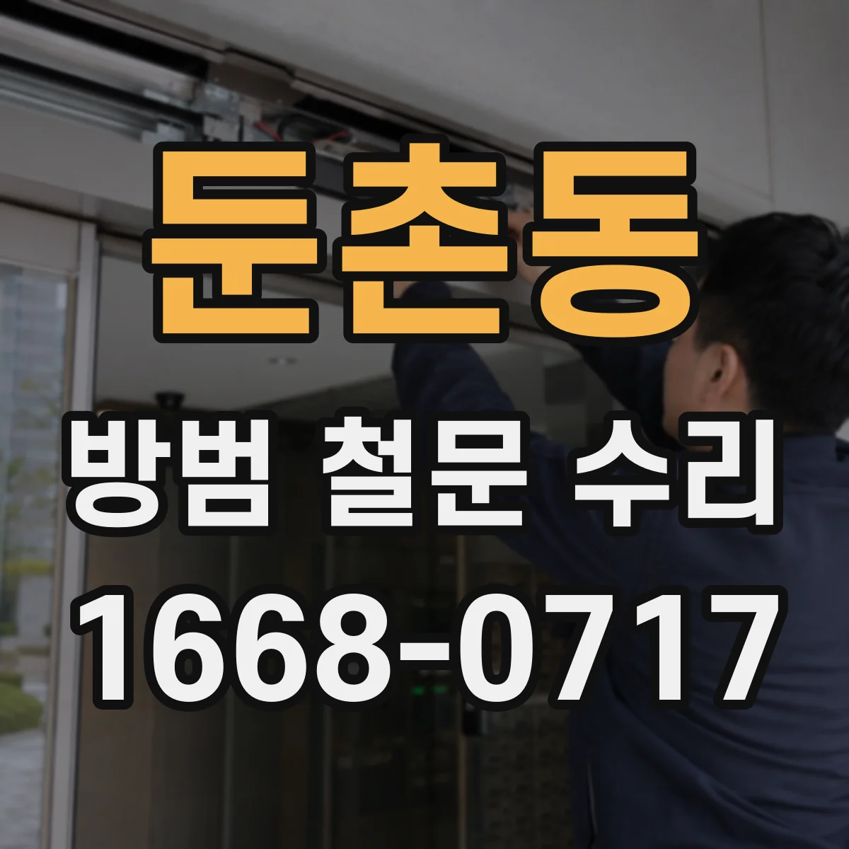 둔촌동 방범 철문 수리