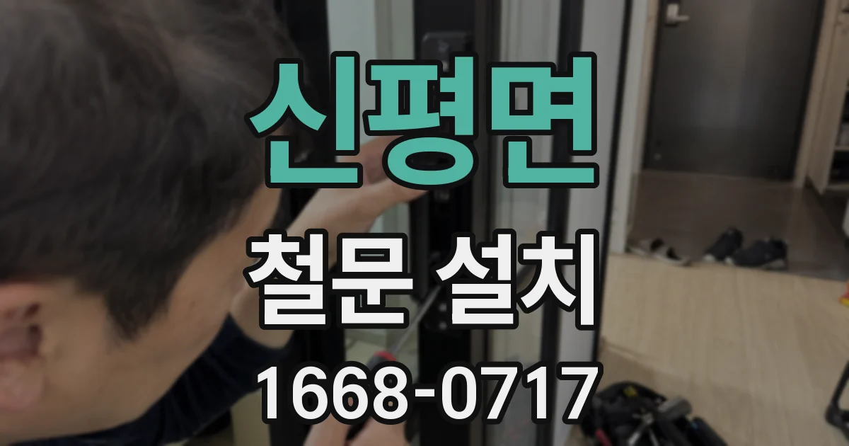 신평면 철문 설치