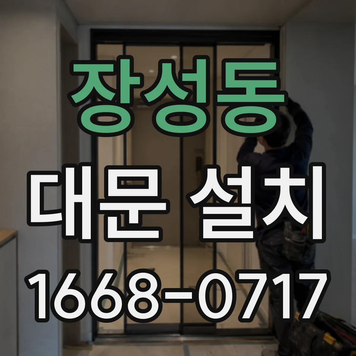 장성동 대문 설치