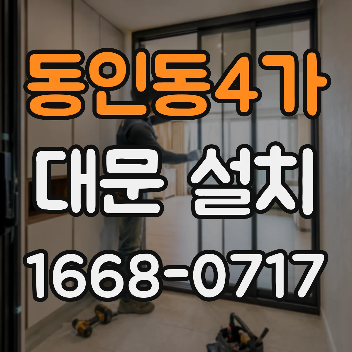 동인동4가 대문 설치