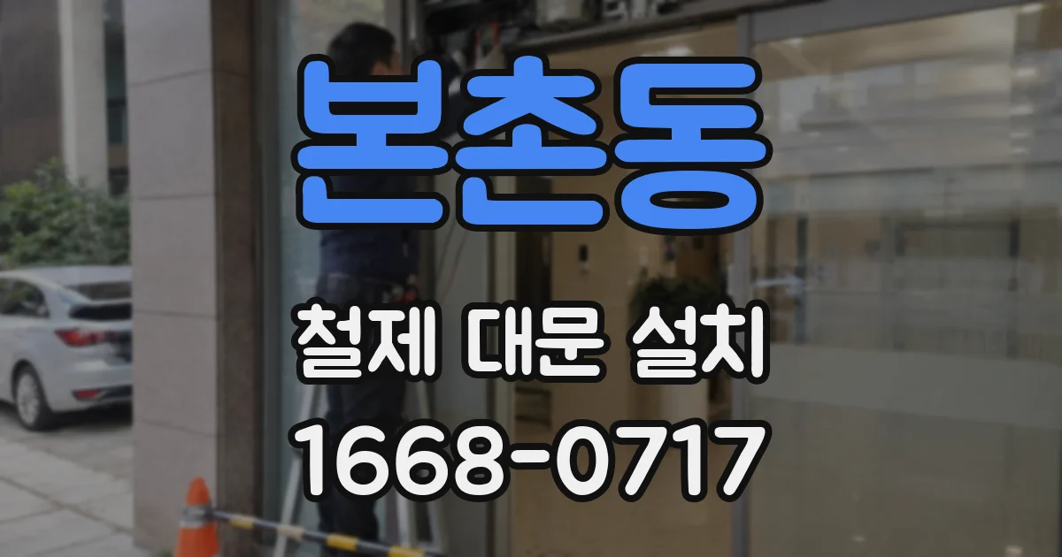 본촌동 철제 대문 설치