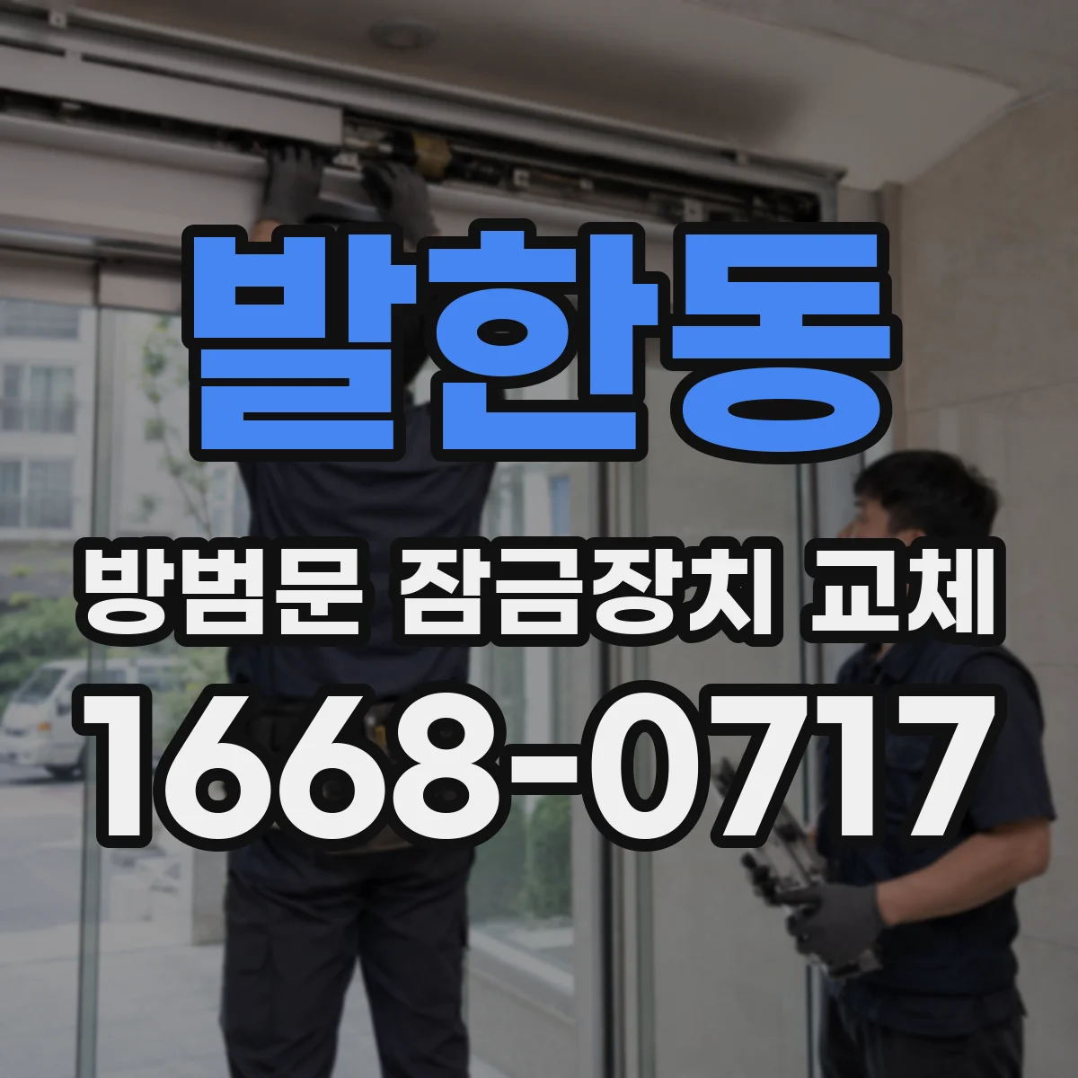 발한동 방범문 잠금장치 교체