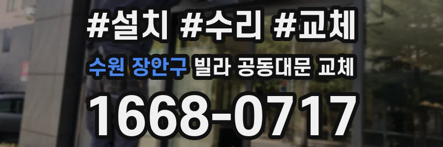수원 장안구 빌라 공동대문 교체