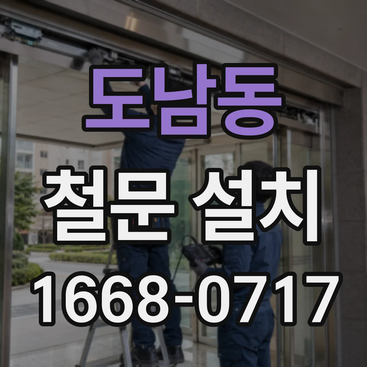 도남동 철문 설치