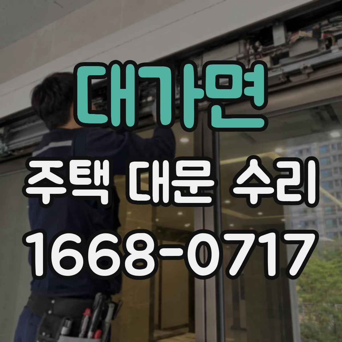 대가면 주택 대문 수리
