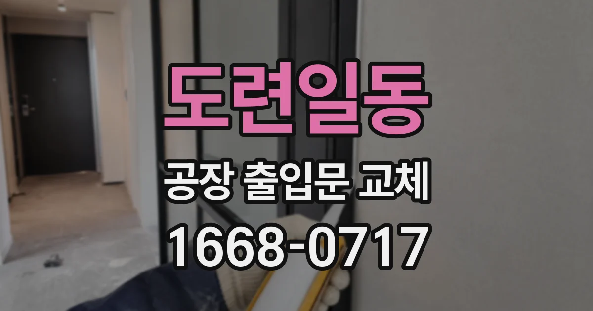 도련일동 공장 출입문 교체