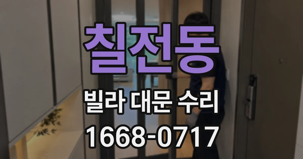 칠전동 빌라 대문 수리