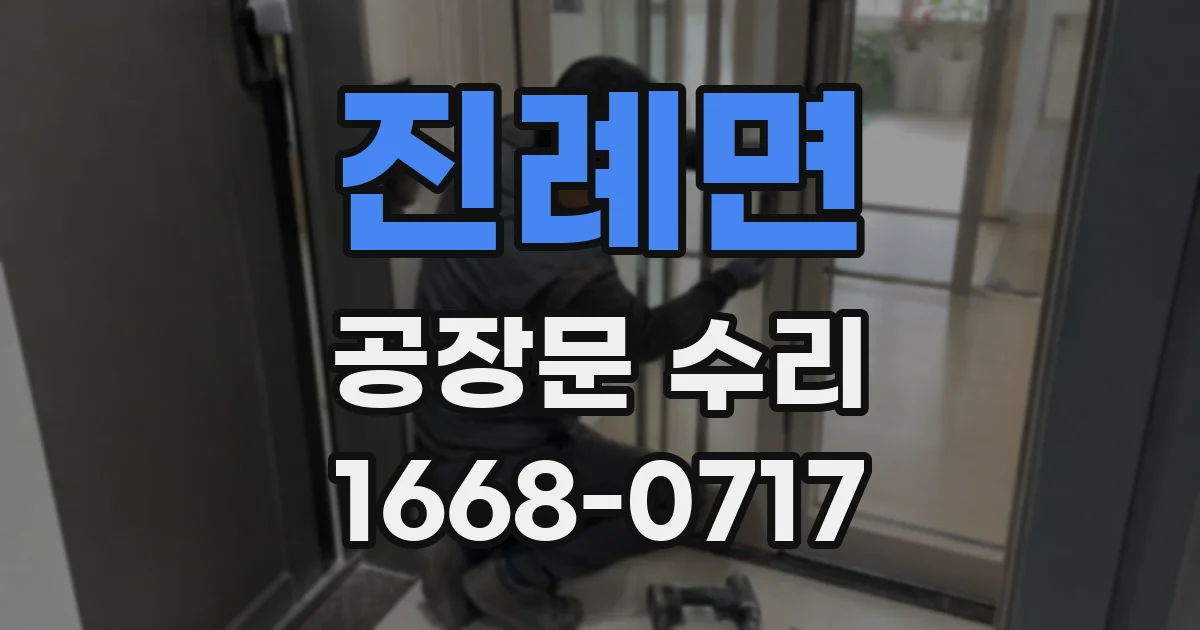 진례면 공장문 수리