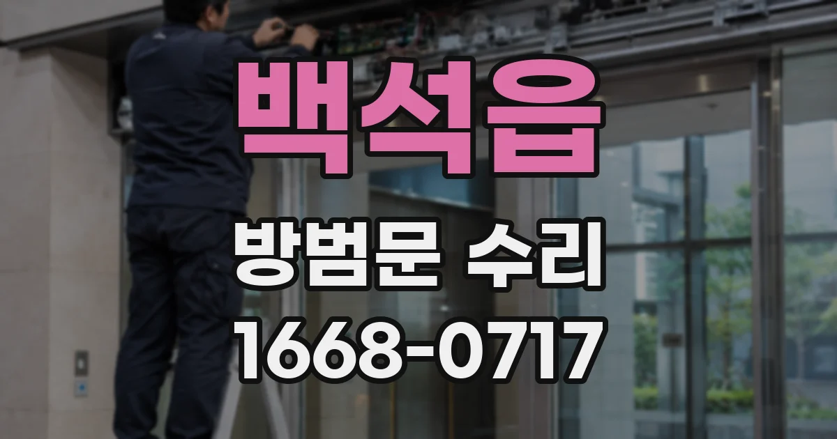 백석읍 방범문 수리