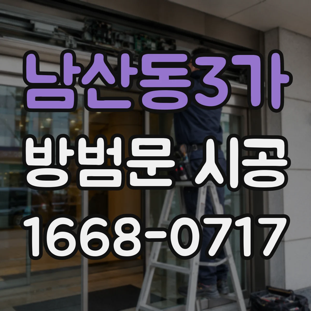 남산동3가 방범문 시공