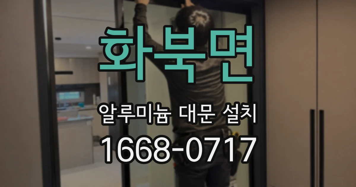 화북면 알루미늄 대문 설치