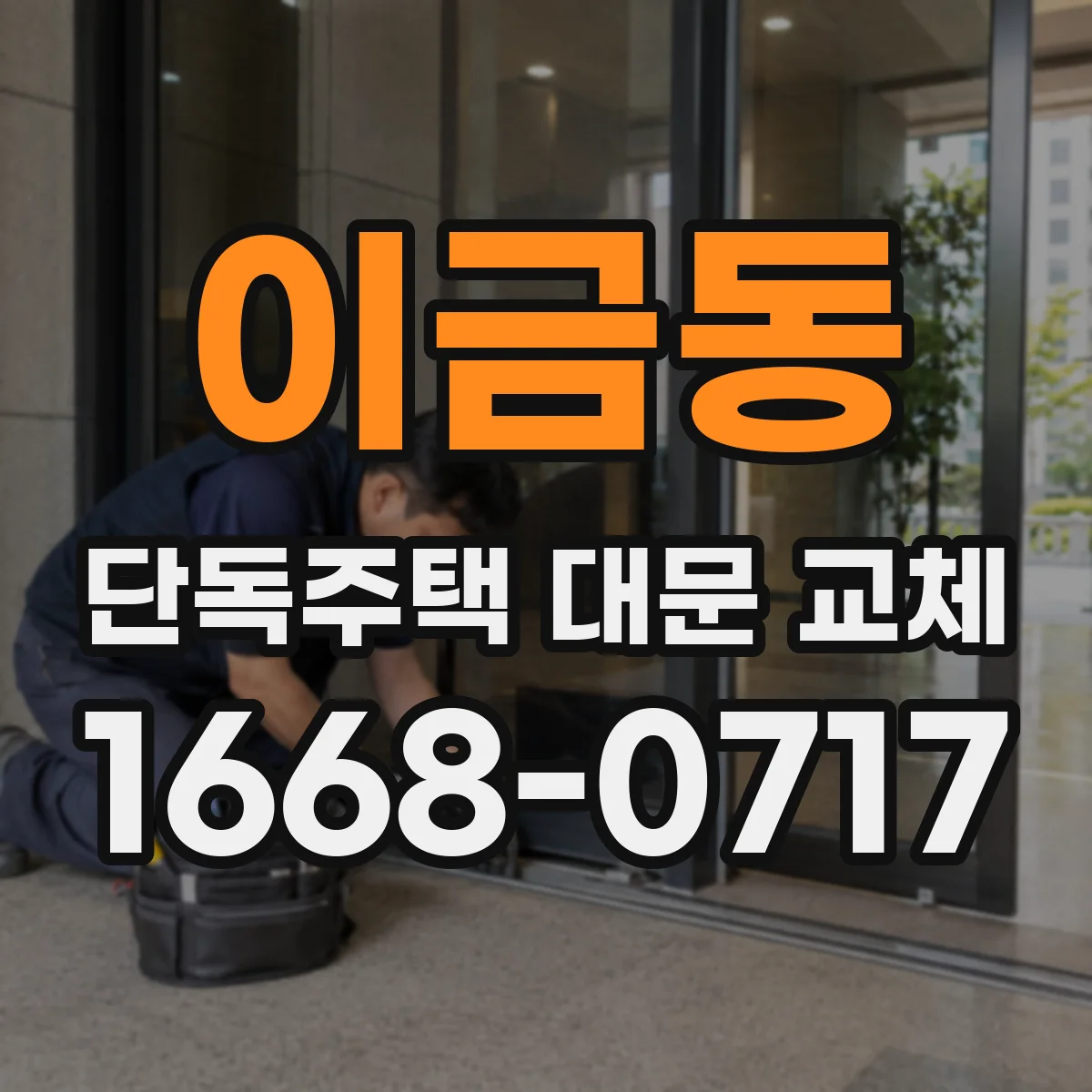 이금동 단독주택 대문 교체