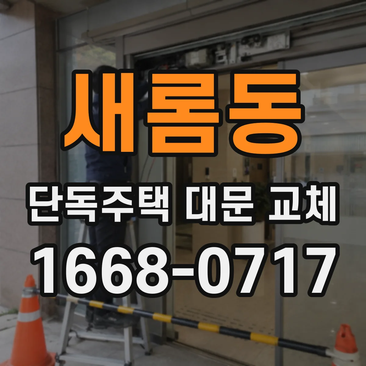 새롬동 단독주택 대문 교체