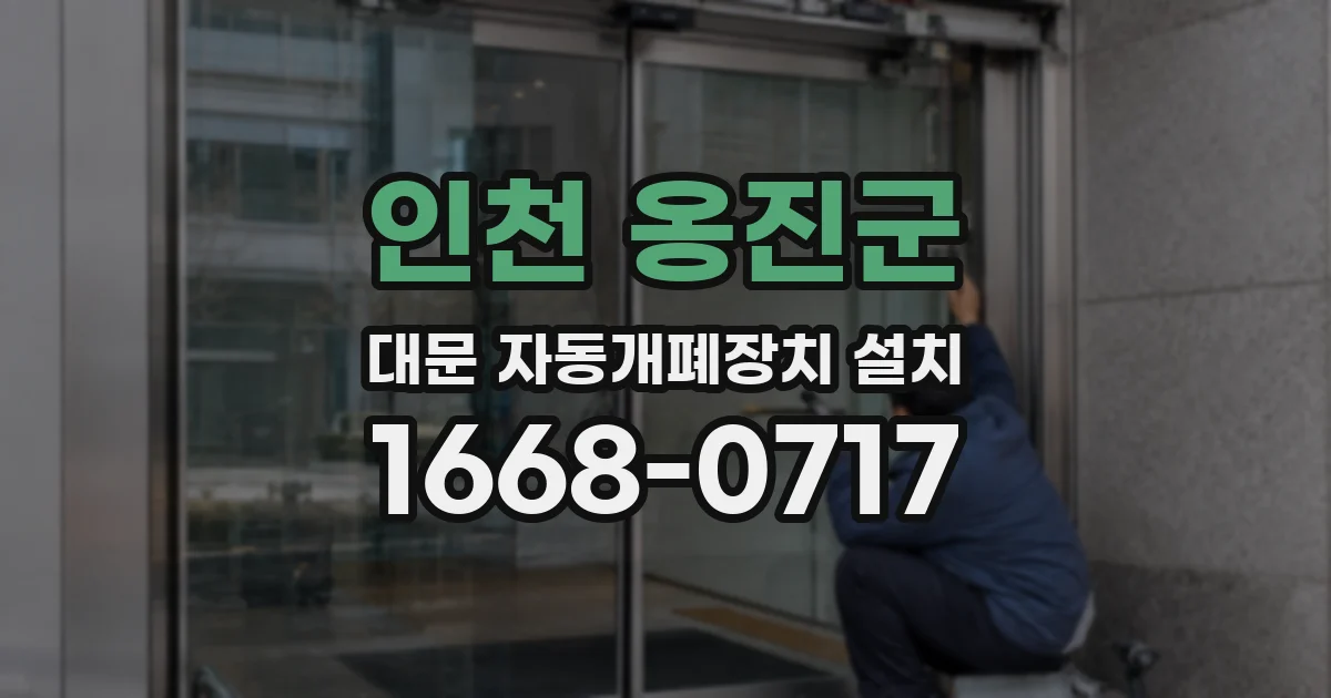인천 옹진군 대문 자동개폐장치 설치