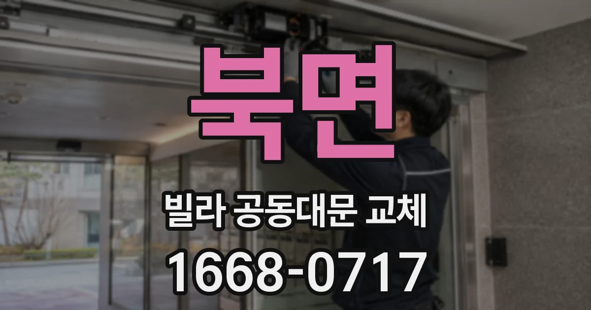 북면 빌라 공동대문 교체