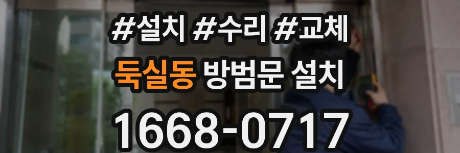 둑실동 방범문 설치