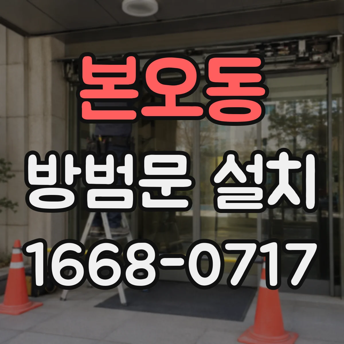 본오동 방범문 설치