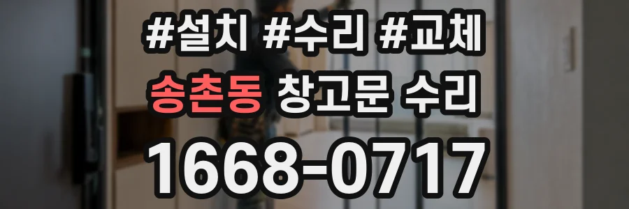 송촌동 창고문 수리