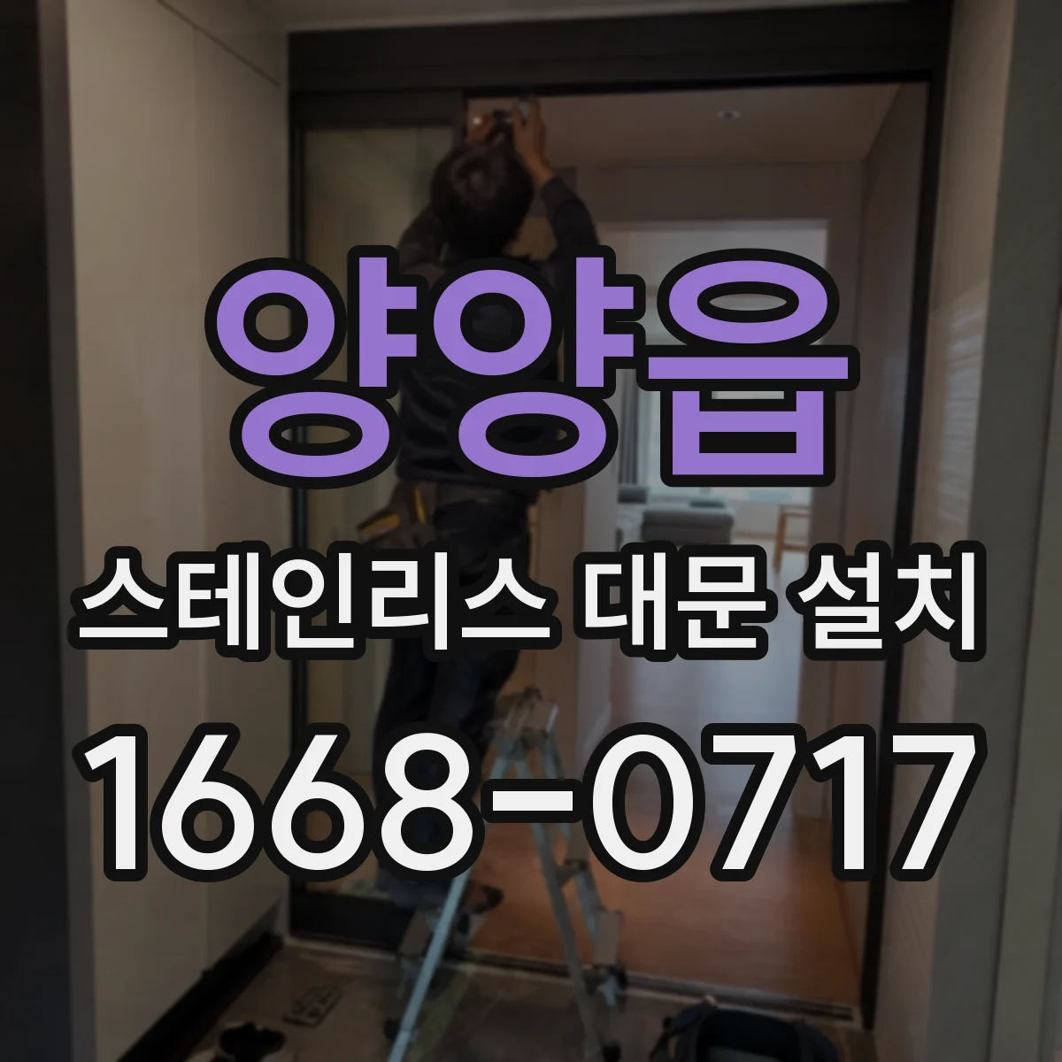양양읍 스테인리스 대문 설치