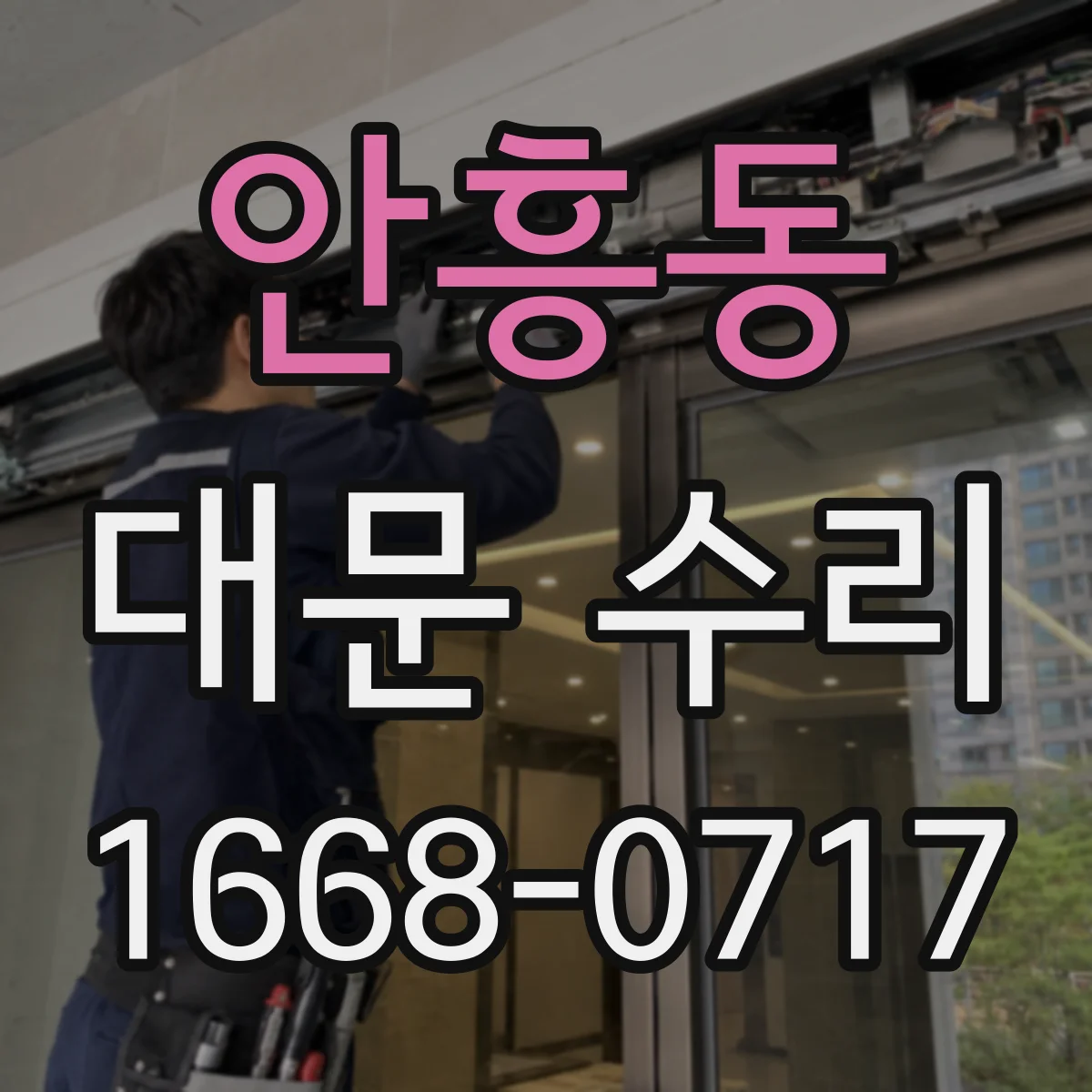 안흥동 대문 수리