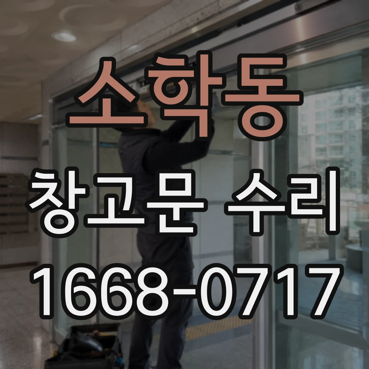 소학동 창고문 수리
