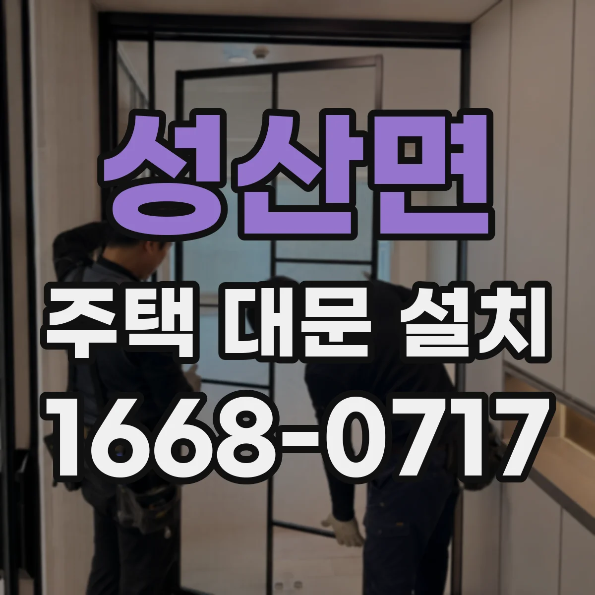성산면 주택 대문 설치