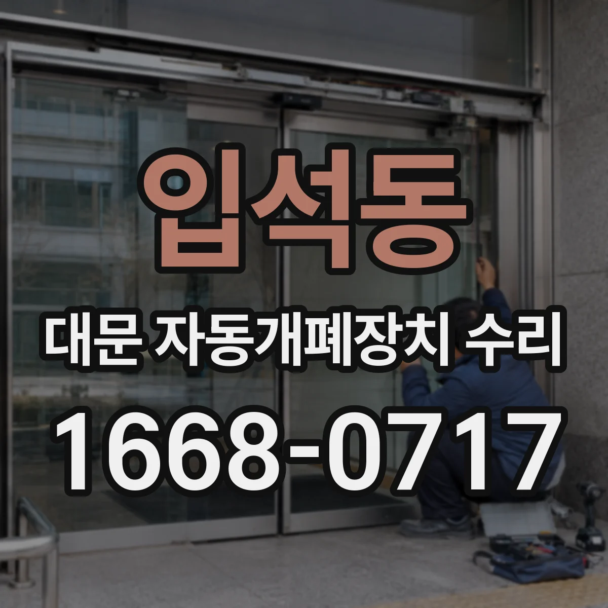 입석동 대문 자동개폐장치 수리