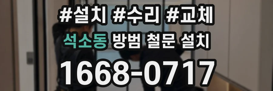 석소동 방범 철문 설치