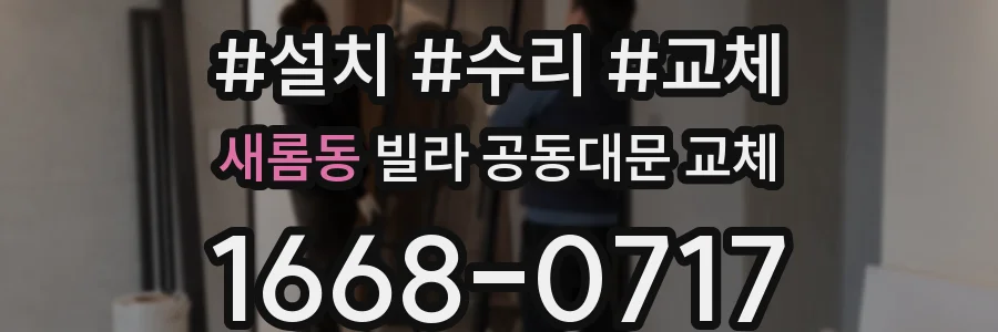 새롬동 빌라 공동대문 교체