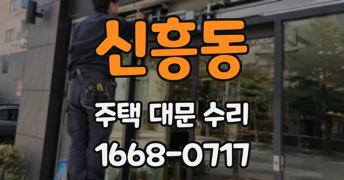 신흥동 주택 대문 수리