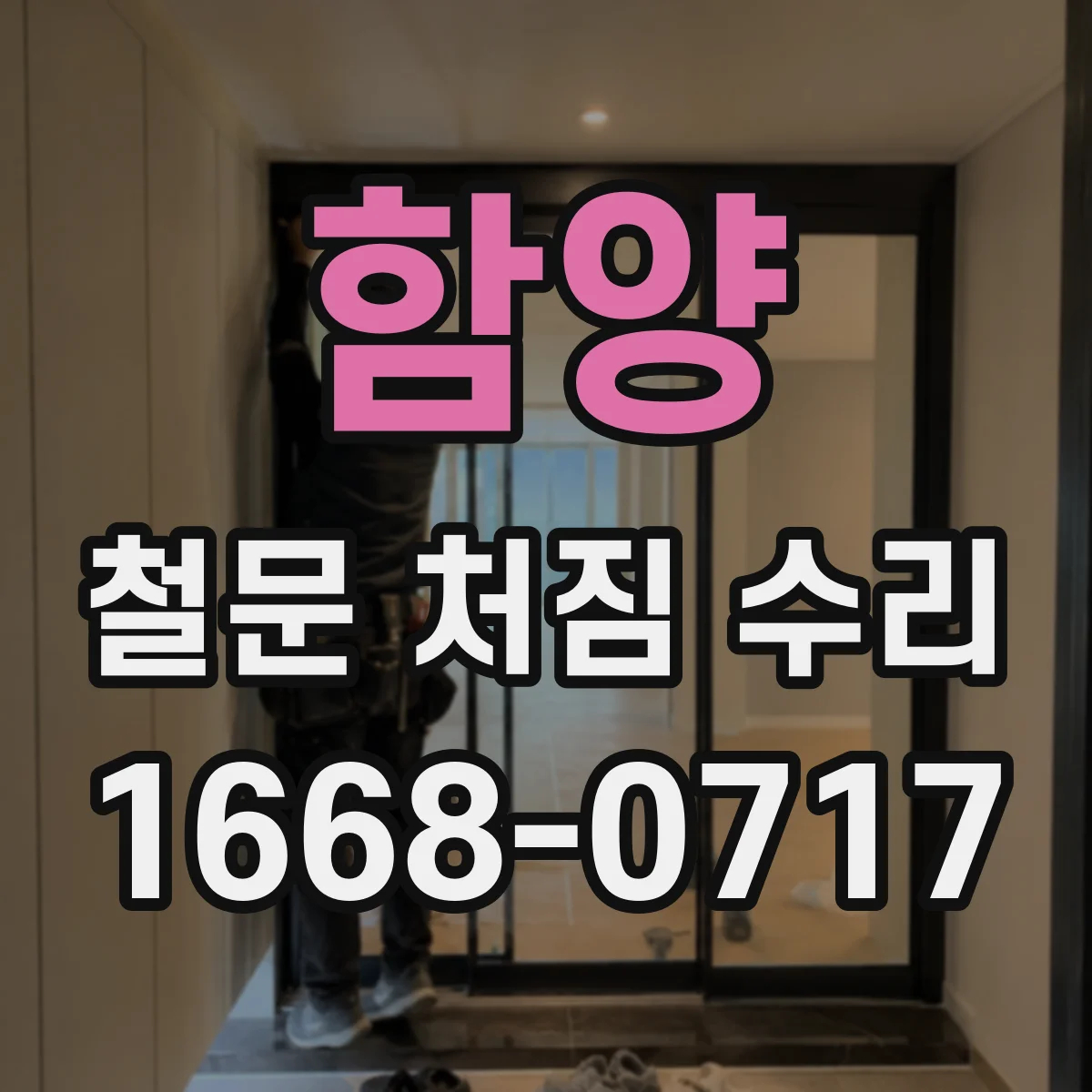 함양 철문 처짐 수리