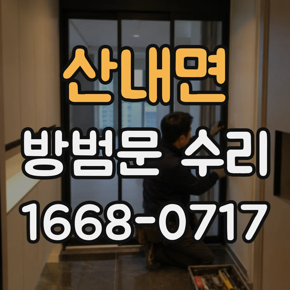 산내면 방범문 수리