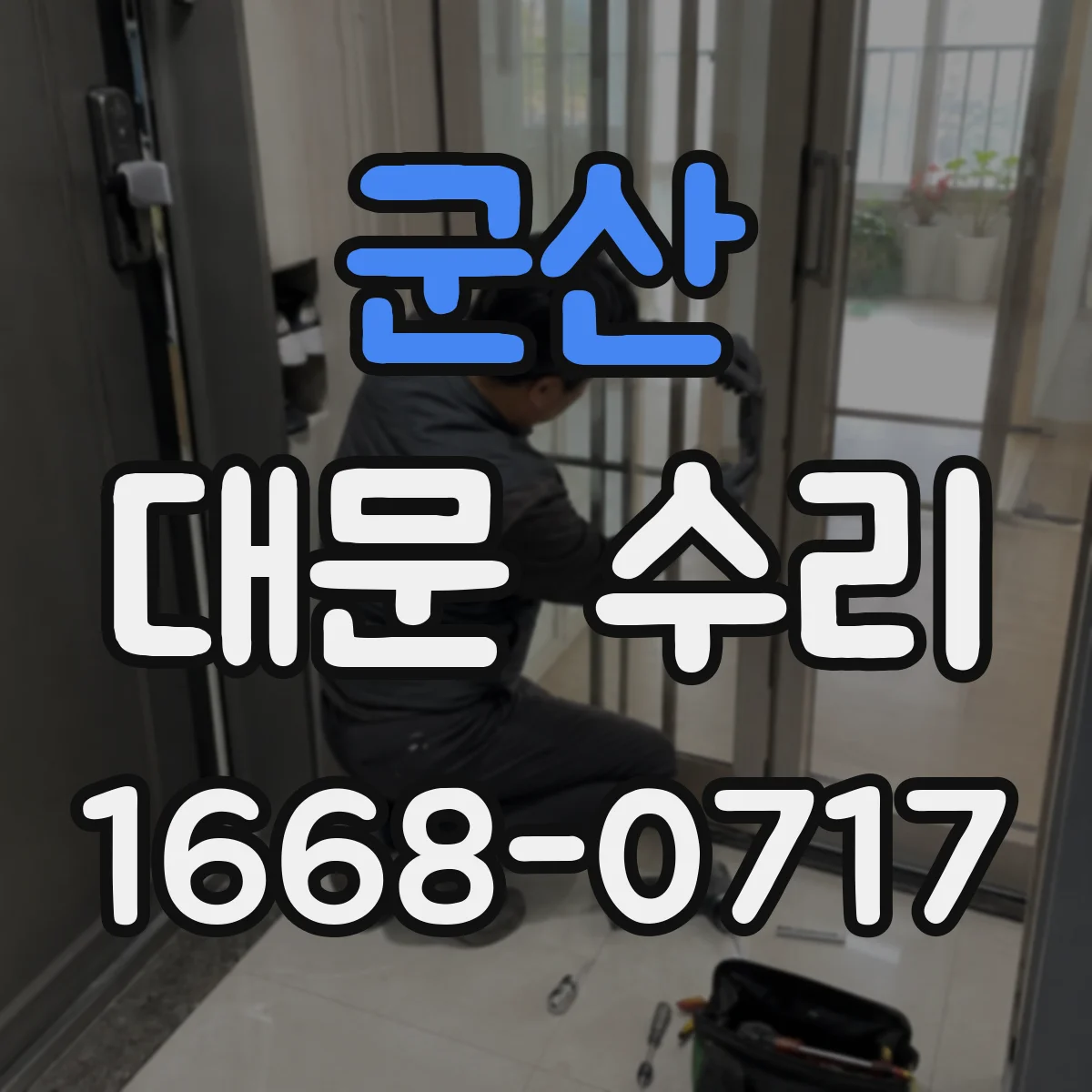 군산 대문 수리 바퀴 흔들림 느껴질 때 롤링휠 교체 신호