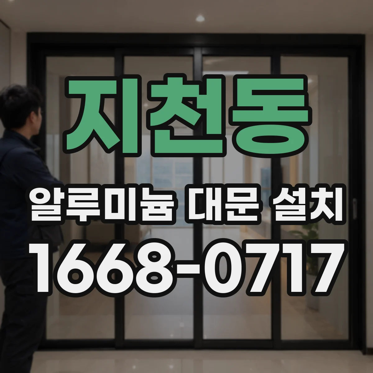 지천동 알루미늄 대문 설치