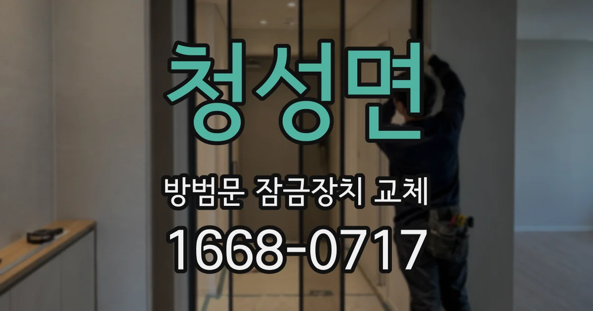 청성면 방범문 잠금장치 교체