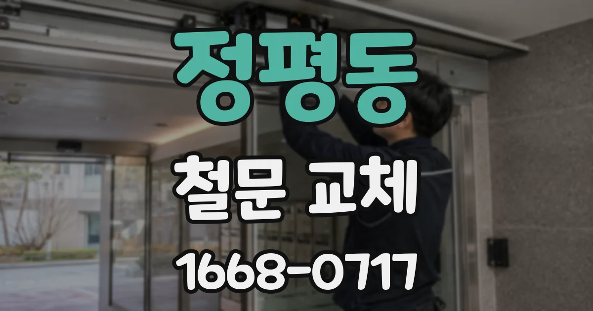 정평동 철문 교체